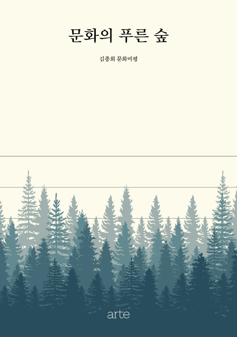 문화의 푸른 숲(양장본 HardCover)