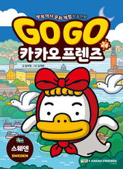 Go Go 카카오프렌즈 24: 스웨덴