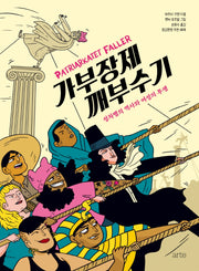 가부장제 깨부수기(필로스 페미니즘)(양장본 Hardcover)