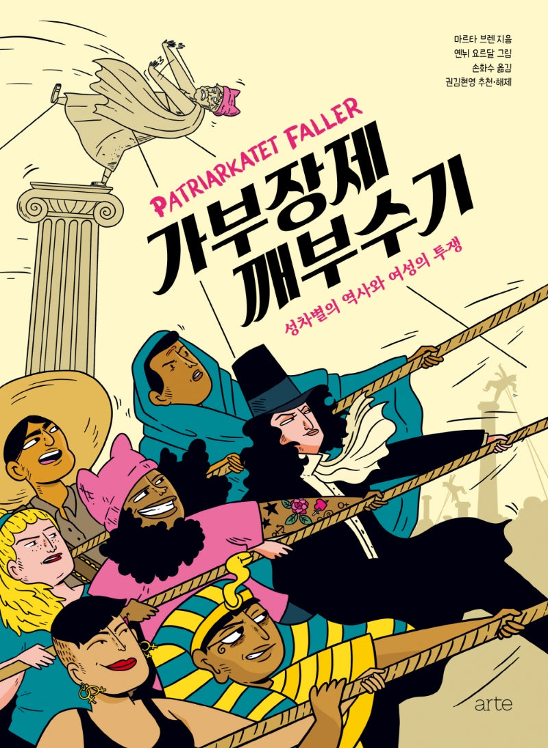 가부장제 깨부수기(필로스 페미니즘)(양장본 Hardcover)
