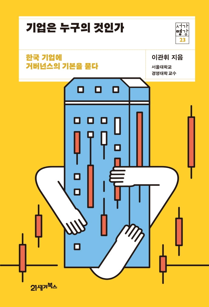 기업은 누구의 것인가(서가명강 23)