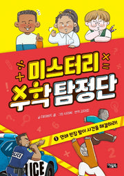 미스터리 수학 탐정단 1: 연쇄 빈집 털이 사건을 해결하라!(미스터리 수학 탐정단)(양장본 Hardcover)