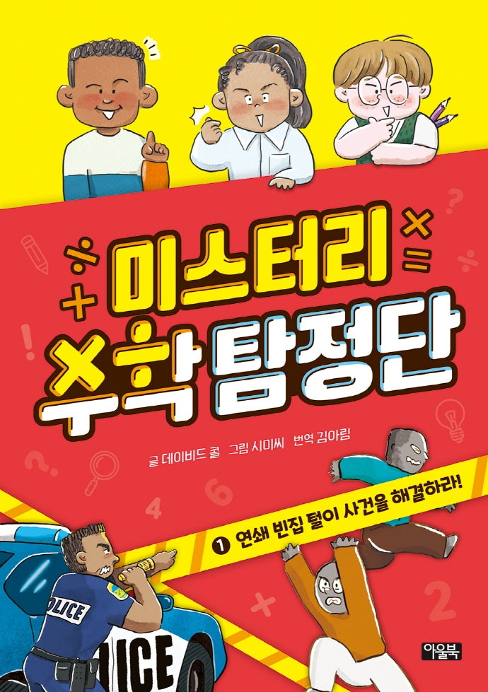 미스터리 수학 탐정단 1: 연쇄 빈집 털이 사건을 해결하라!(미스터리 수학 탐정단)(양장본 Hardcover)