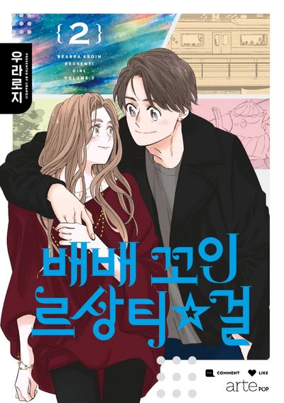 배배 꼬인 르상티걸 2