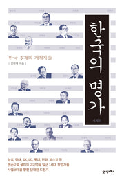 한국의 명가: 재계편(양장본 HardCover)