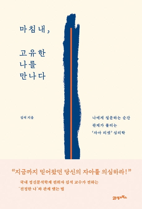 마침내, 고유한 나를 만나다(인생명강 8)