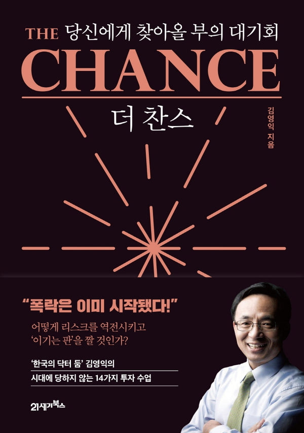 더 찬스(인생명강)(양장본 Hardcover)