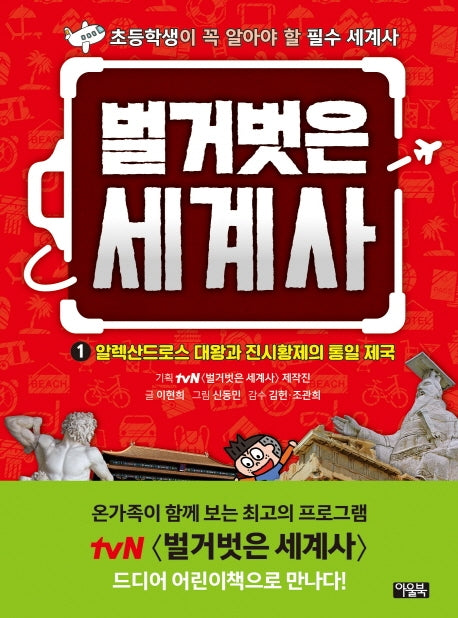 벌거벗은 세계사 1: 알렉산드로스 대왕과 진시황제의 통일 제국(양장본 Hardcover)