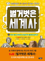 벌거벗은 세계사 2: 천년 제국 로마와 이집트의 클레오파트라(양장본 Hardcover)