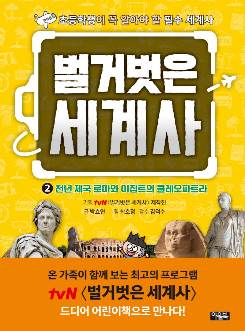 벌거벗은 세계사 2: 천년 제국 로마와 이집트의 클레오파트라(양장본 Hardcover)