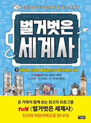 벌거벗은 세계사 3: 대항해 시대의 콜럼버스와 엘리자베스 1세(양장본 Hardcover)