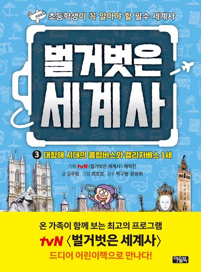 벌거벗은 세계사 3: 대항해 시대의 콜럼버스와 엘리자베스 1세(양장본 Hardcover)