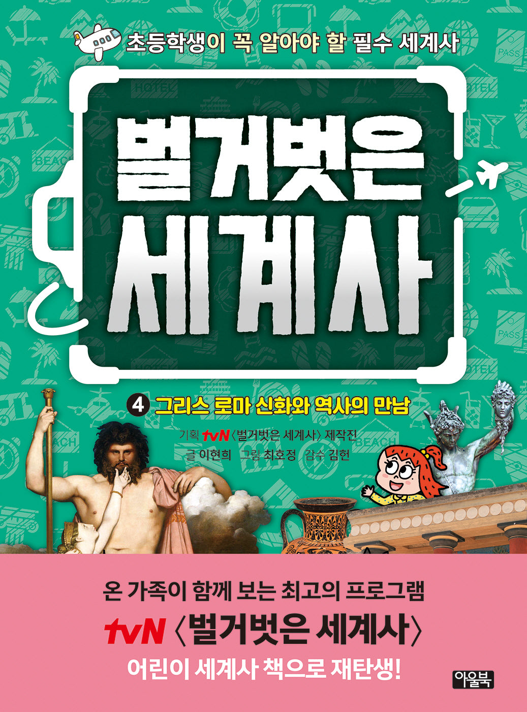 벌거벗은 세계사 4: 그리스 로마 신화와 역사의 만남(양장본 Hardcover)