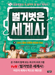 벌거벗은 세계사 4: 그리스 로마 신화와 역사의 만남(양장본 Hardcover)