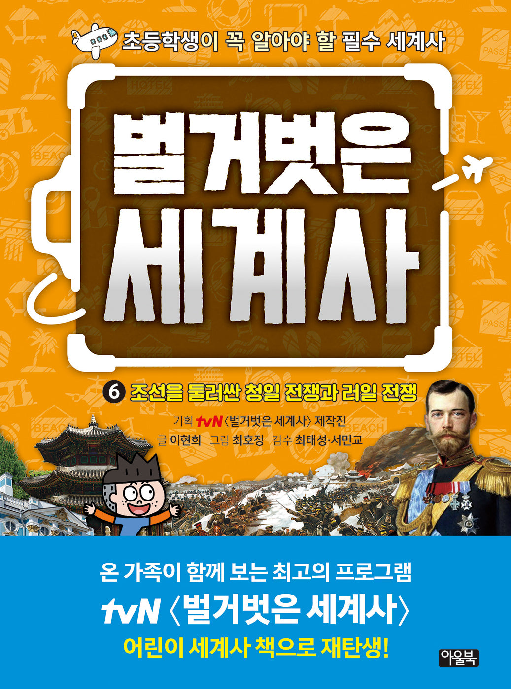 벌거벗은 세계사 6: 조선을 둘러싼 청일 전쟁과 러일 전쟁(양장본 Hardcover)