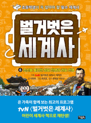 벌거벗은 세계사 6: 조선을 둘러싼 청일 전쟁과 러일 전쟁(양장본 Hardcover)