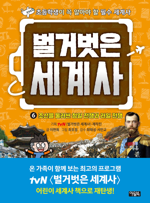 벌거벗은 세계사 6: 조선을 둘러싼 청일 전쟁과 러일 전쟁(양장본 Hardcover)