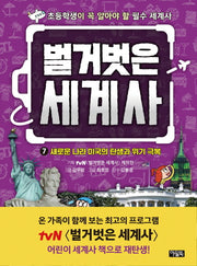 벌거벗은 세계사 7: 새로운 나라 미국의 탄생과 위기 극복(양장본 Hardcover)