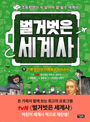 벌거벗은 세계사 9: 인류 최악의 전염병과 바이러스(양장본 Hardcover)