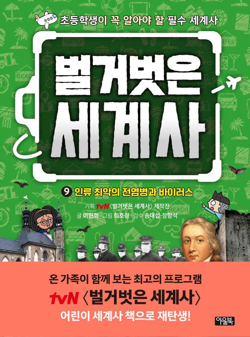 벌거벗은 세계사 9: 인류 최악의 전염병과 바이러스(양장본 Hardcover)