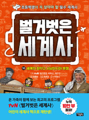 벌거벗은 세계사 10: 세계의 화약고 서남아시아 분쟁