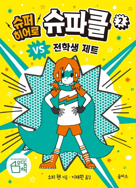 슈퍼 히어로 슈파클 2: 슈파클 VS 전학생 제트(양장본 HardCover)