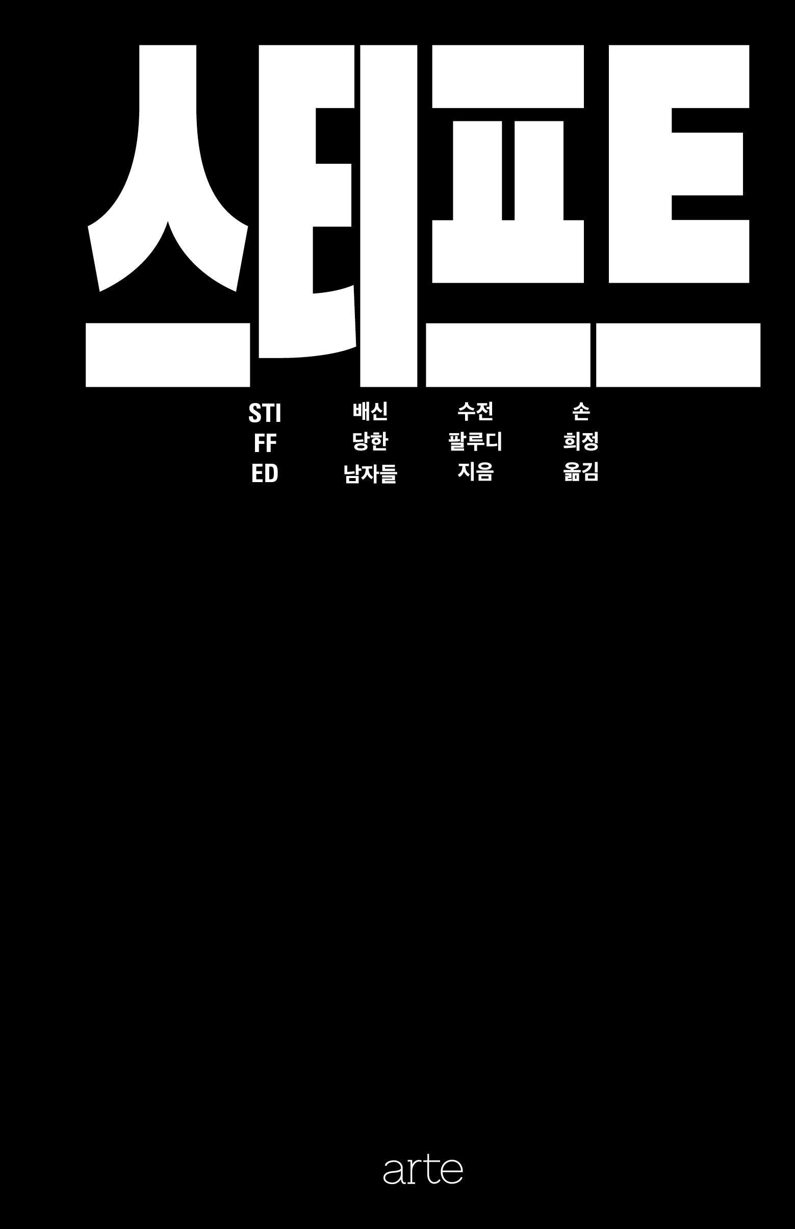 스티프트: 배신당한 남자들(필로스 페미니즘 5)
