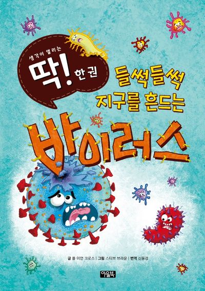 들썩들썩 지구를 흔드는 바이러스(딱! 한 권 1)(양장본 Hardcover)