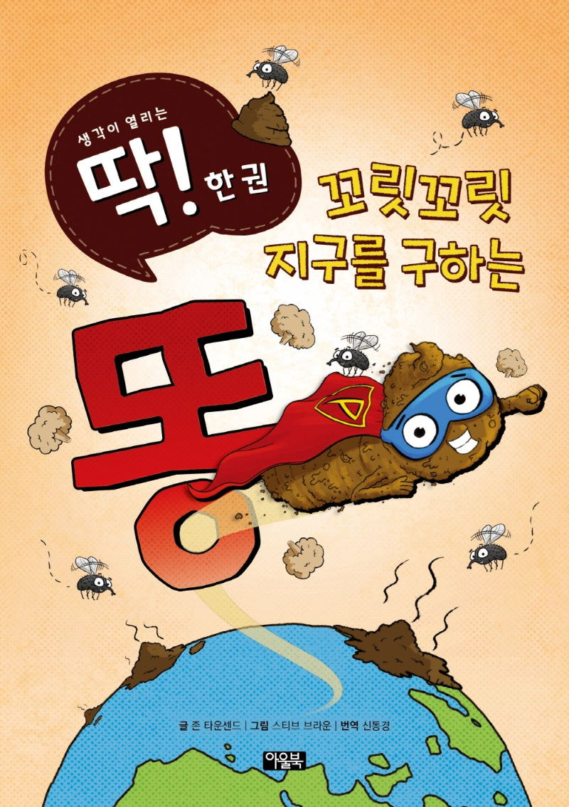꼬릿꼬릿 지구를 구하는 똥(딱! 한 권 2)(양장본 Hardcover)