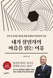 내가 살인자의 마음을 읽는 이유(인생명강 9)(양장본 Hardcover)