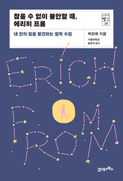 참을 수 없이 불안할 때, 에리히 프롬(서가명강 24)