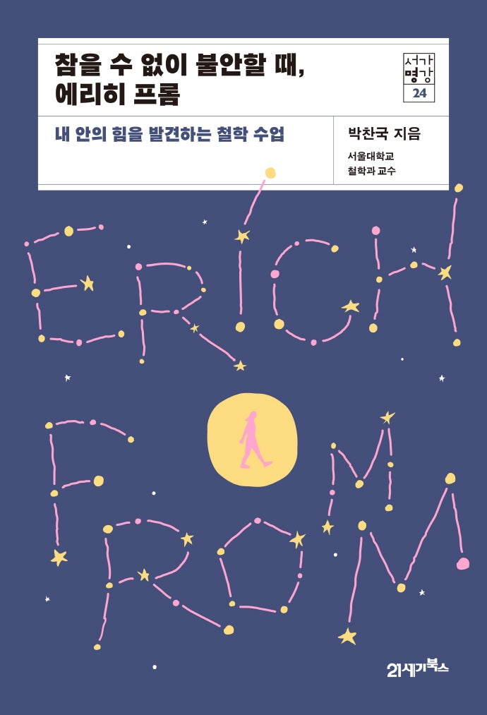 참을 수 없이 불안할 때, 에리히 프롬(서가명강 24)