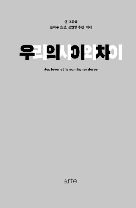우리의 사이와 차이(양장본 Hardcover)