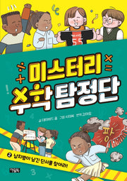 미스터리 수학 탐정단 2: 납치범이 남긴 단서를 찾아라!(미스터리 수학 탐정단)(양장본 Hardcover)