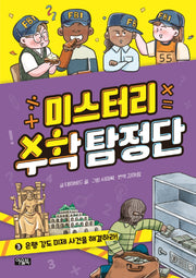 미스터리 수학 탐정단 3: 은행 강도 미제 사건을 해결하라!(양장본 Hardcover)