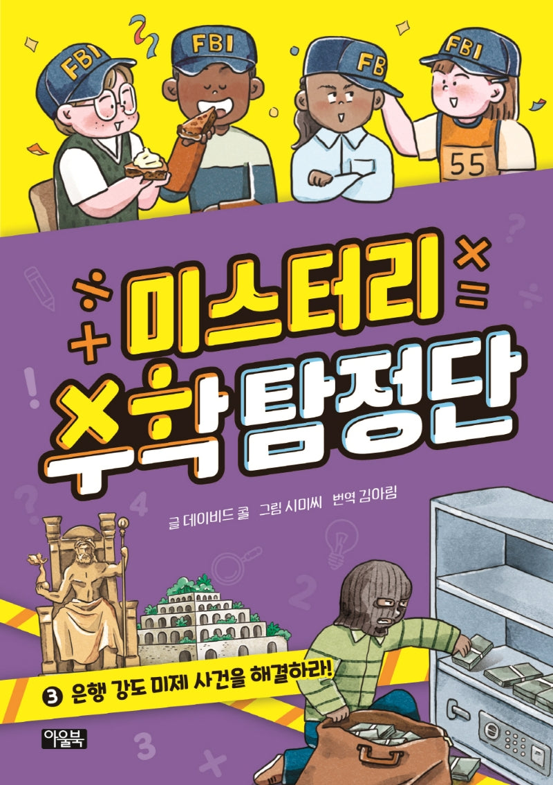 미스터리 수학 탐정단 3: 은행 강도 미제 사건을 해결하라!(양장본 Hardcover)