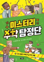 미스터리 수학 탐정단 4: 귀신 들린 저택과 숨겨진 보물(양장본 Hardcover)