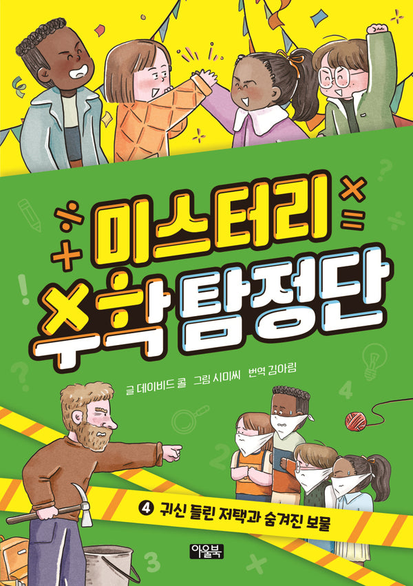미스터리 수학 탐정단 4: 귀신 들린 저택과 숨겨진 보물(양장본 Hardcover)