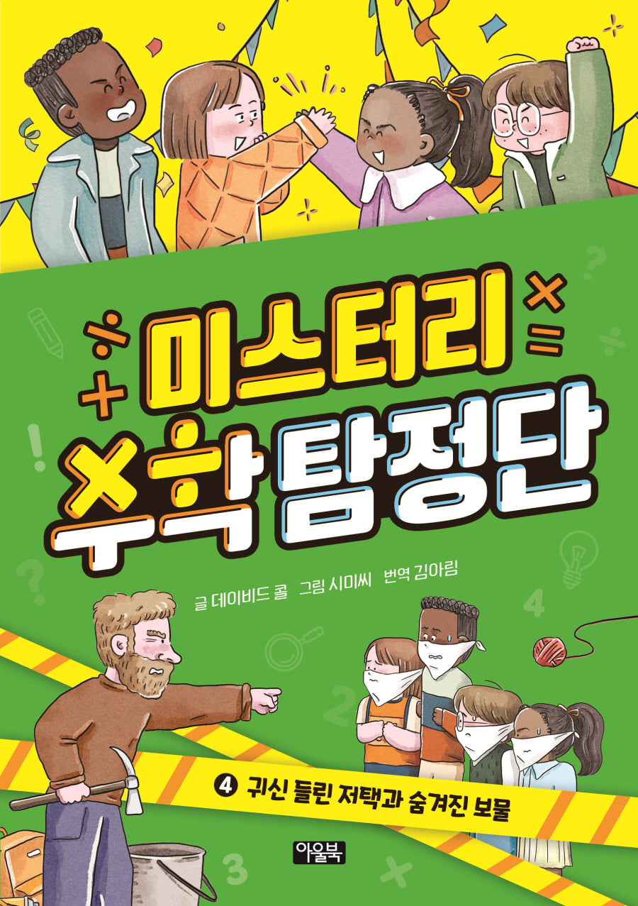 미스터리 수학 탐정단 4: 귀신 들린 저택과 숨겨진 보물(양장본 Hardcover)