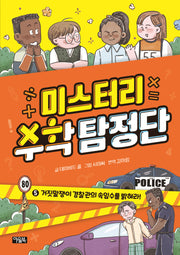 미스터리 수학 탐정단 5: 거짓말쟁이 경찰관의 속임수를 밝혀라!(미스터리 수학 탐정단)(양장본 Hardcover)