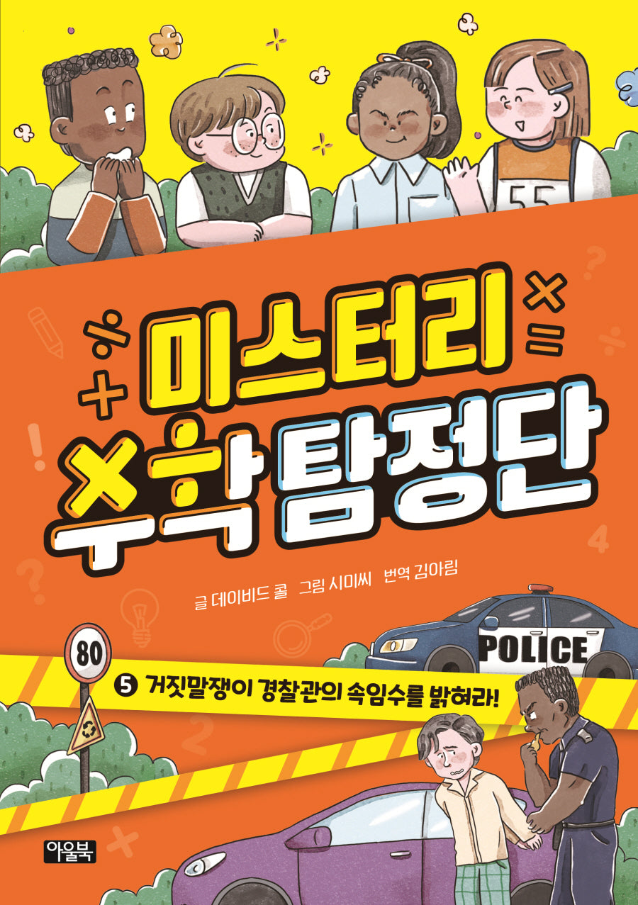 미스터리 수학 탐정단 5: 거짓말쟁이 경찰관의 속임수를 밝혀라!(미스터리 수학 탐정단)(양장본 Hardcover)