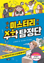 미스터리 수학 탐정단 6: 백만장자의 유언 속 암호를 풀어라!(미스터리 수학 탐정단)(양장본 Hardcover)