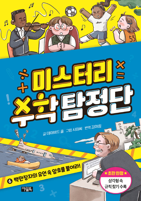 미스터리 수학 탐정단 6: 백만장자의 유언 속 암호를 풀어라!(미스터리 수학 탐정단)(양장본 Hardcover)