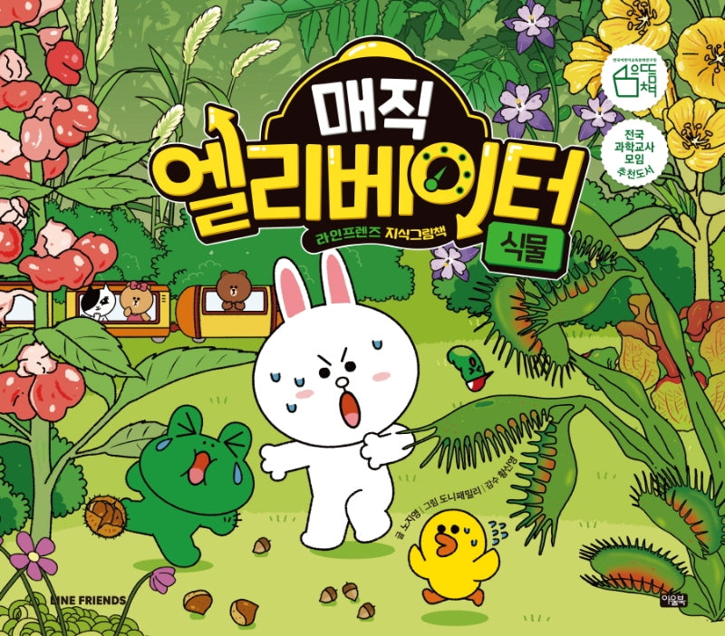 매직 엘리베이터 6: 식물(양장본 Hardcover)