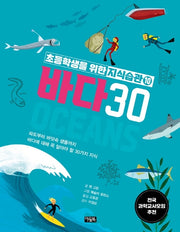 초등학생을 위한 지식습관 10: 바다30