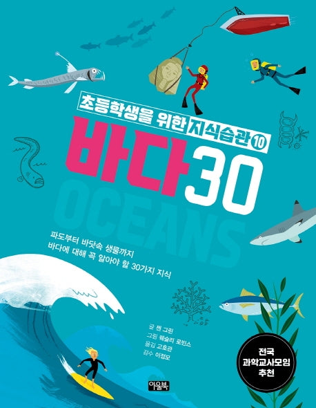 초등학생을 위한 지식습관 10: 바다30