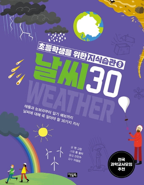 초등학생을 위한 지식습관 9: 날씨30