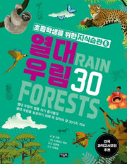 초등학생을 위한 지식습관 6: 열대 우림30(양장본 Hardcover)