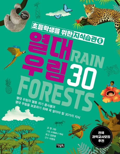 초등학생을 위한 지식습관 6: 열대 우림30(양장본 Hardcover)