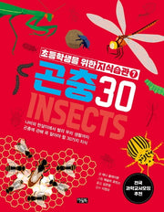 초등학생을 위한 지식습관 7: 곤충30